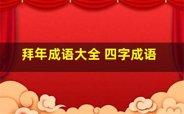 拜年成语大全 四字成语